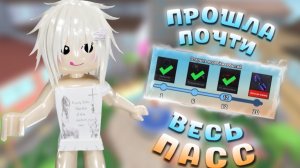 💥ПРОШЛА ПОЧТИ ВЕСЬ ЛЕТНИЙ ПАСС В ММ2!