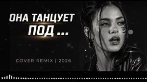 ХИТ ЗА ХИТОМ 2026 🔥 Самые Популярные Песни Года #музыка #хиты2026