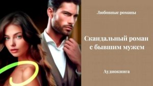 Любовные романы 💘Скандальный роман с бывшим мужем
