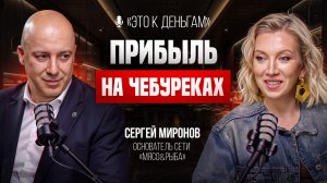 Как открыть бизнес без опыта? Честно о франшизах | Сергей Миронов