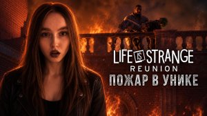 Пожар в унике ► Life is Strange: Reunion