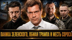 Олег Царёв | СХВАТКА ЗА КАССУ: Паника Зеленского, обман Трампа и месть Сороса*