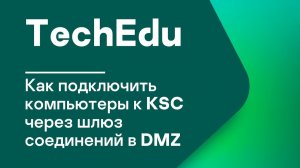 Часть 2. Как подключить компьютеры к KSC через шлюз соединений в DMZ