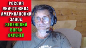 Россия уничтожила американский завод