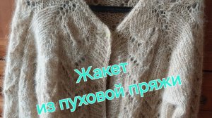 Жакет из пуховой пряжи. Вязать очень понравилось 🧶🧶🤗🤗