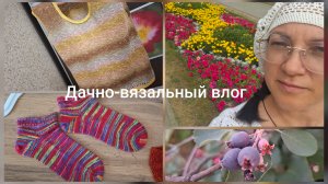 Дачно-вязальный влог/Закончен топ и повязка