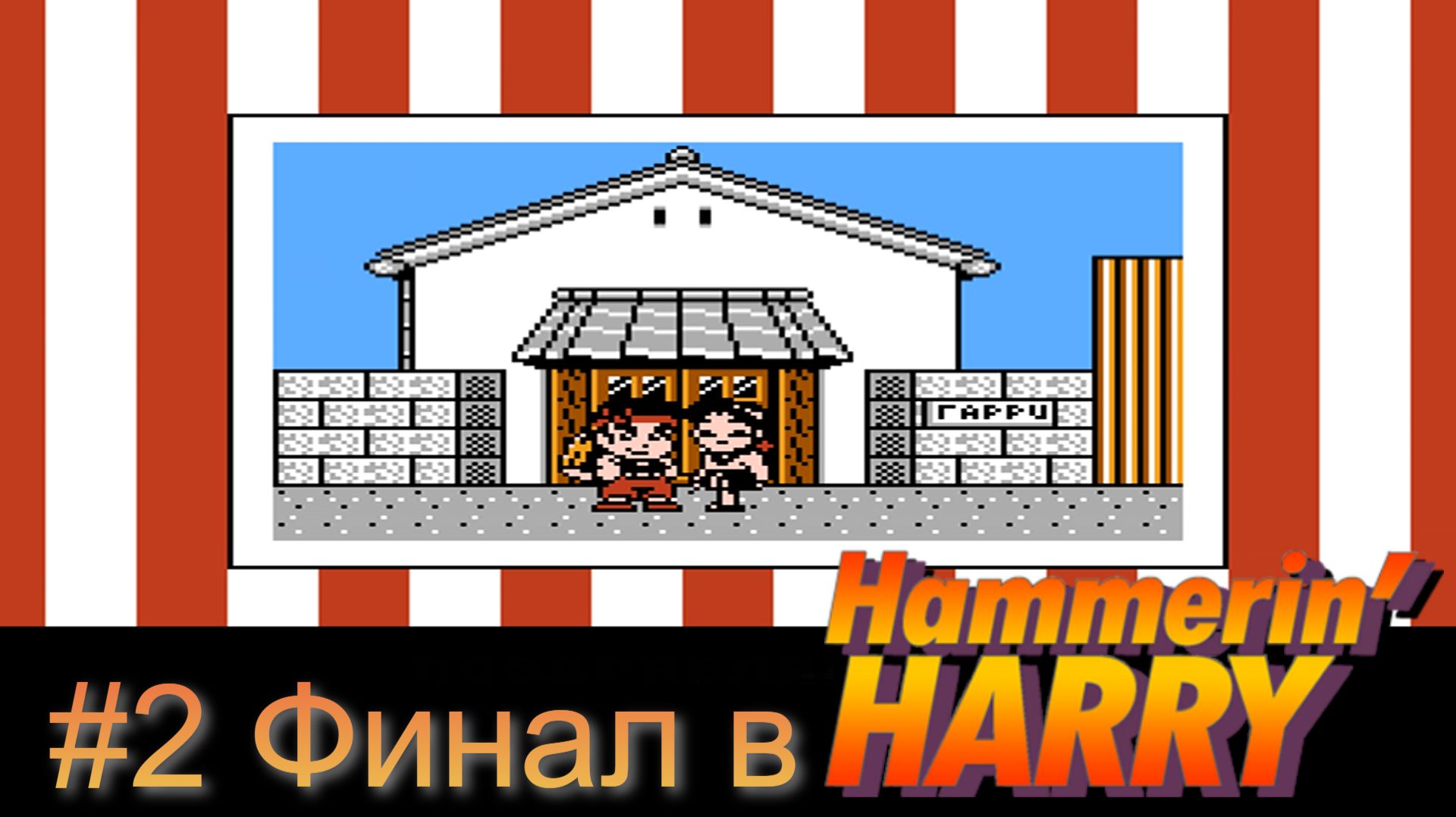 #2 Финал в Hammerin Harry