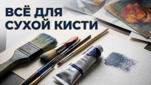 Материалы Сухой исти-