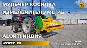 Мульчер косилка измельчитель ML 145 Производство Индия Alorti (Алорти)