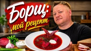 Борщ: мой рецепт