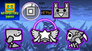 ТОП РЕЖИМОВ ИГРЫ В GEOMETRY DASH!