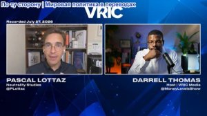 Даррелл Томас - Паскаль Лоттаз: США только что попали в ловушку — что дальше?