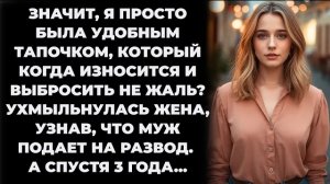 Истории из жизни/Муж подал на развод, а спустя 3 года/Аудиорассказы жизненные