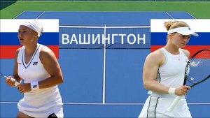 ТЕННИС. ВАШИНГТОН 1/4 ФИНАЛА.  ШНАЙДЕР Д - САМСОНОВА Л.  ТЕКСТОВАЯ ОНЛАЙН ТРАНСЛЯЦИЯ