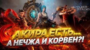 ОТКРУТИЛ ШАРДЫ В АКИРУ + БАННЕРЫ НЕЧЖА И КОРВЕНА! ЧТО ВЫПАЛО? WATCHER OF REALMS|WOR|#watcherofrealms