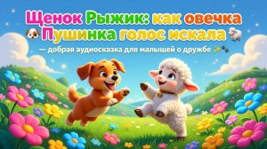 🐶🐑 Щенок Рыжик: как овечка Пушинка голос искала — добрая аудиосказка для малышей о дружбе ✨🐾