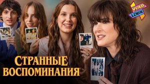 Каст Очень странных дел вспоминает как это было| Cпустя 10 лет |На русском