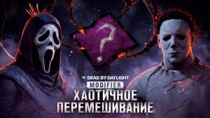 Режим Хаотичное перемешивание ► DEAD BY DAYLIGHT