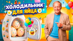 ХОЛОДИЛЬНИК ДЛЯ ЯЙЦА! - Михаил Задорнов | Подборка лучших выступлений