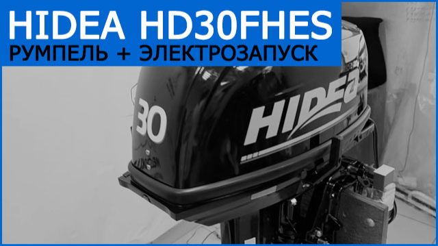 Обзор мотора HIDEA HD30FHES электрозапуск