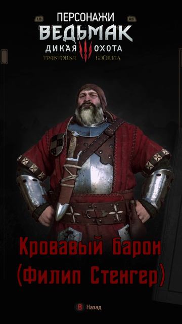 Кровавый барон (Филип Стенгер)