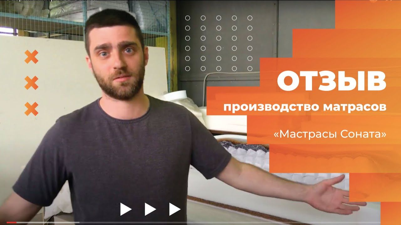 Отзыв от компании Соната-матрас / обслуживание AmoCRM