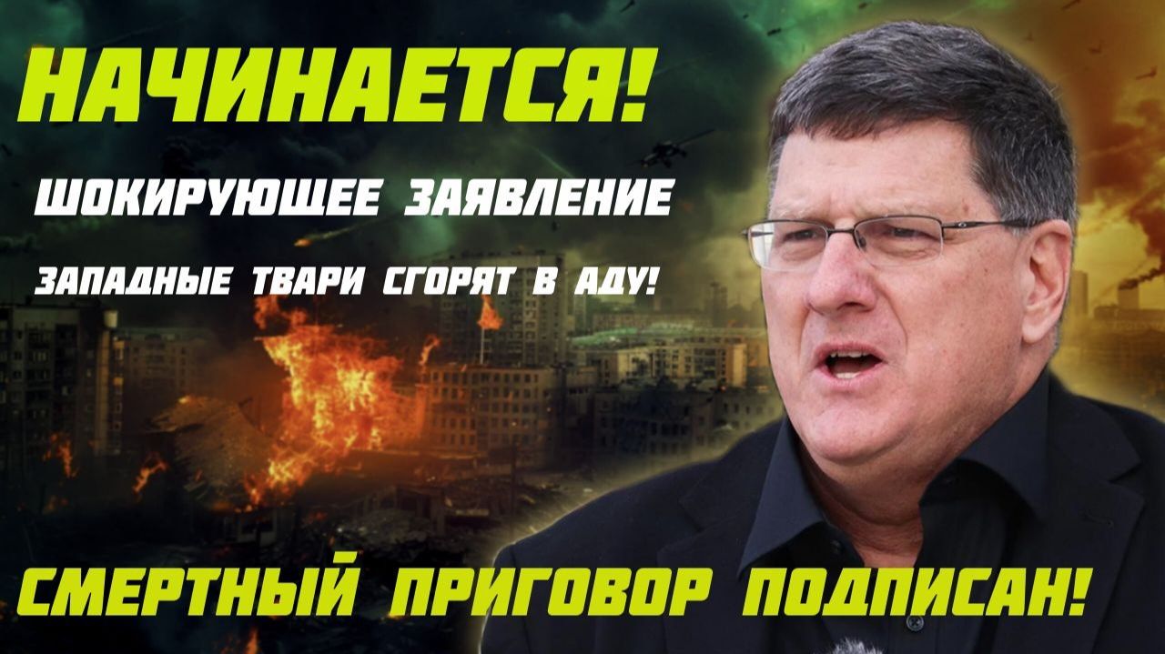 Срочно! Скотт Риттер делает шокирующее заявление! Смертный приговор подписан