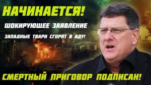 Срочно! Скотт Риттер делает шокирующее заявление! Смертный приговор подписан