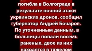 Женщина погибла в Волгограде в результате ночной атаки украинских дронов
