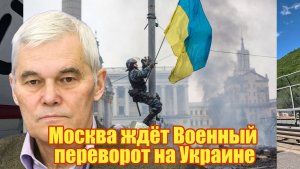 Константин Сивков Москва ждёт Военный переворот на Украине