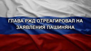 Глава РЖД отреагировал на заявления Пашиняна