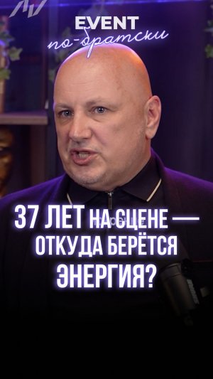37 лет на сцене — откуда берётся энергия?