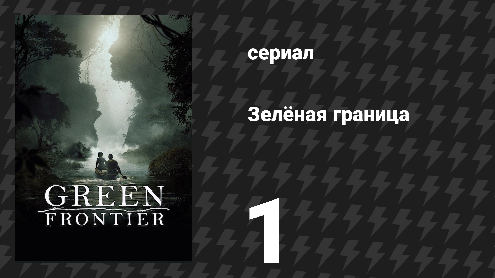 Зелёная граница 1 серия «Джунгли» (сериал, 2019)