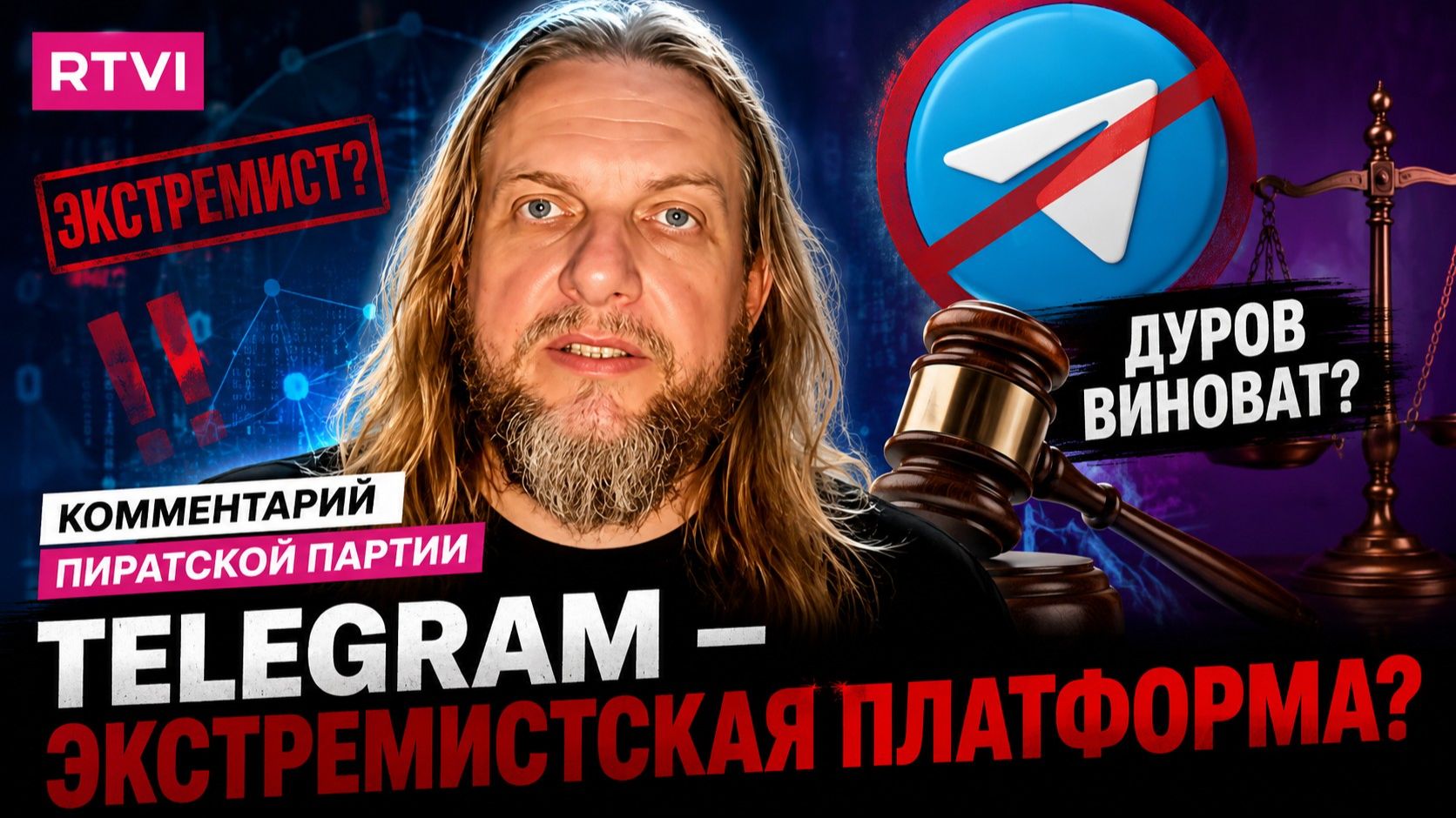 Дуров виноват? Где заканчивается ответственность Telegram | Комментарий Пиратской партии