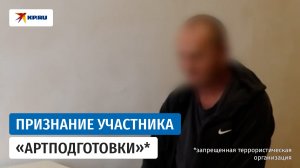 Следователи предъявили обвинение  участнику запрещенной террористической организации «Артподготовка»