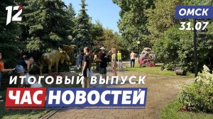 Выставка «Флора-2026» / Одежда для ветеранов СВО / Опасный тополь. Новости Омска