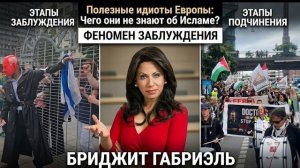 Полезные идиоты Европы: Чего они не знают об Исламе?