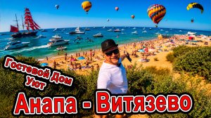 #ВИТЯЗЕВО ШОК 2026: гостевой дом «Уют» с бассейном и завтраком! ПОЛНЫЙ ОБЗОР 8(928)210-15-95