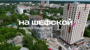 Ход строительства, Квартал на Шефской Июнь 2026