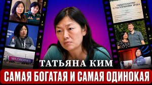 ТАТЬЯНА КИМ: миллиарды на Wildberries, бытовой псевдопатриархат и развод, который все изменил