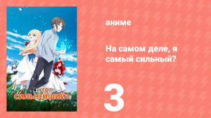 На самом деле, я самый сильный? 3 серия (аниме-сериал, 2023)