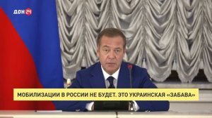 Мобилизации в России не будет. Это украинская «забава»