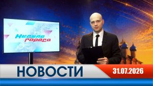 Неделя Города - новости Рязани 31.07.2026