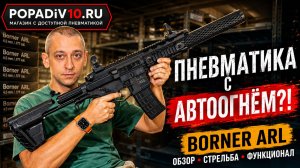 ПНЕВМАТИКА С АВТООГНЁМ?! Полный обзор Borner ARL: функционал, стрельба и главные особенности 🔥