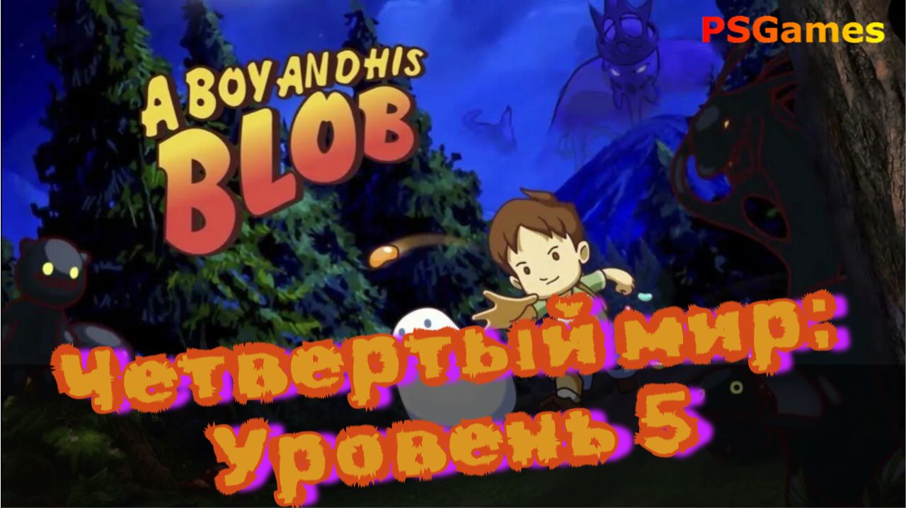 A Boy And His Blob прохождение на PS3. Четвертый мир: Уровень 5 и доп. уровень