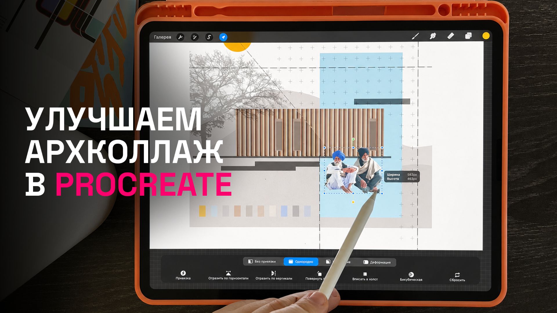 Архитектурный коллаж Procreate