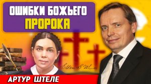 ОШИБКИ Божьего ПРОРОКА / Артур Штеле | история церкви адвентистов седьмого дня