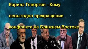 Каринэ Геворгян Кому невыгодно прекращение конфликта на Ближнем Востоке