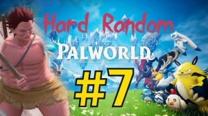 Palworld Хард Рандом Прохождение(2026) ч7