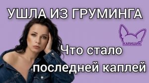 Почему грумеры уходят из профессии